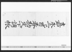 東店勘定下調帳 / Document of Townspeople image