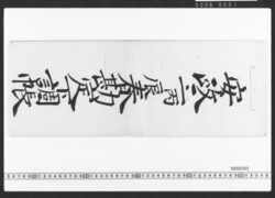 東店勘定下調帳 / Document of Townspeople image