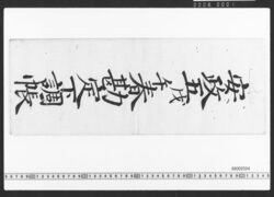 東店勘定下調帳 / Document of Townspeople image