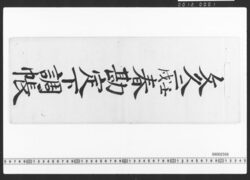 東店勘定下調帳 / Document of Townspeople image