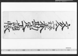 東店勘定下調帳 / Document of Townspeople image