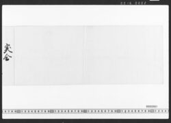 東店勘定下調帳 / Document of Townspeople image