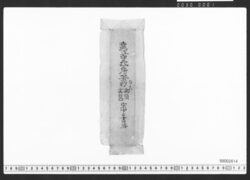 遠江守政房茶杓・抱紙のみ / Document of Townspeople image