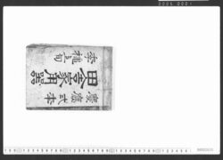 田舎家用器 / Document of Townspeople image