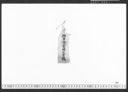 御任官綸旨の写 / Document of Townspeople image