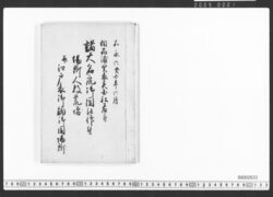 諸大名衆御固被仰付場所人数荒増 / Document of Townspeople image
