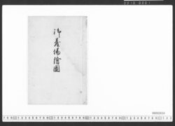 御台場絵図 / Document of Townspeople image