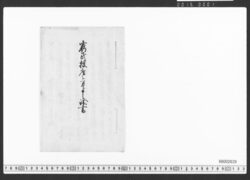 窮民授産之方江申諭書 / Document of Townspeople image
