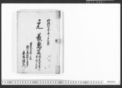 元長島藩調達金書上并証文写 / Document of Townspeople image