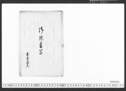 御証書写 / Document of Townspeople image