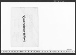 延岡様御屋鋪御臨時増減増書上帳 / Document of Townspeople image