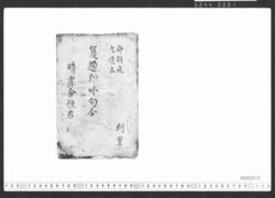夏題即吟句合 / Document of Townspeople image