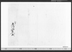 鹿嶋清左衛門宛池尾伊織・下間大蔵卿連署状(浅草御坊永代御相続講志) / Document of Townspeople image