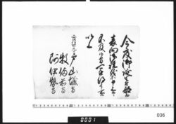 老中連署状(鋪姫誕生祝儀に及ばず) / Document of Samurai Class image