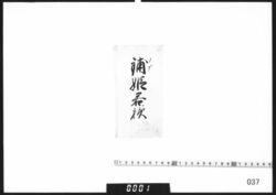 書付「鋪姫君様」 / Document of Samurai Class image