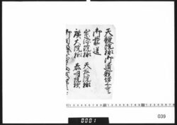 奉書断簡(天親院様増上寺へ葬送) / Document of Samurai Class image