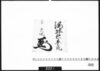 花押「酒井右京亮」/Document of Samurai Class image