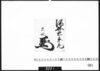 花押「酒井右京亮」/Document of Samurai Class image