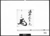花押「酒井右京亮」/Document of Samurai Class image