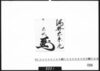 花押「酒井右京亮」/Document of Samurai Class image