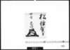 花押「松伊賀守」/Document of Samurai Class image