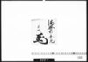 花押「酒井右京亮」/Document of Samurai Class image