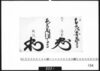 花押「本庄安芸守」「遠藤但馬守」/Document of Samurai Class image