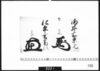 花押「酒井右京亮」「松平玄蕃頭」/Document of Samurai Class image