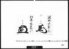 花押「酒井右京亮」「松平玄蕃頭」/Document of Samurai Class image