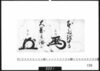 花押「本多越中守」「大岡主膳正」/Document of Samurai Class image