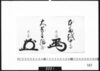 花押「本多越中守」「大岡主膳正」/Document of Samurai Class image