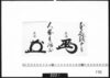 花押「本多越中守」「大岡主膳正」/Document of Samurai Class image