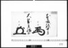 花押「本多越中守」「大岡主膳正」/Document of Samurai Class image