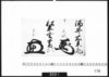 花押「酒井右京亮」「松平玄蕃頭」/Document of Samurai Class image