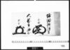 花押「堀田摂津守」「大岡主膳正」/Document of Samurai Class image