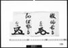 花押「牧備前守」「阿伊勢守」/Document of Samurai Class image