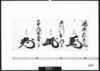 花押「酒井右京亮」「森川出羽守」「本庄安芸守」/Document of Samurai Class image