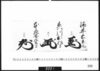 花押「酒井右京亮」「森川出羽守」「本庄安芸守」/Document of Samurai Class image