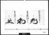 花押「本庄安芸守」「遠藤但馬守」「鳥居丹波守」/Document of Samurai Class image