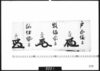 花押「戸山城守」「牧備前守」「阿伊勢守」/Document of Samurai Class image