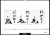 花押「松和泉守」「牧備前守」「阿伊勢守」/Document of Samurai Class image