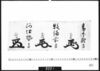花押「青山下野守」「牧備前守」「阿伊勢守」/Document of Samurai Class image