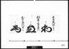 花押「遠藤但馬守」「松平玄蕃頭」「本多越中守」/Document of Samurai Class image