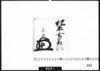 花押「松平玄蕃頭」/Document of Samurai Class image