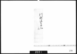 文書断簡「川村清兵衛様」 / Document of Samurai Class image