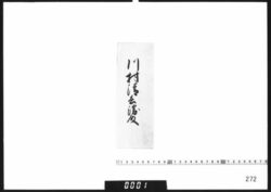 包紙「川村清兵衛殿」 / Document of Samurai Class image