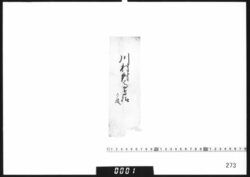 文書断簡「川村対馬守様」 / Document of Samurai Class image