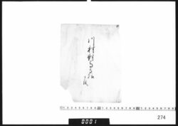 文書断簡「川村対馬守様御渡」 / Document of Samurai Class image