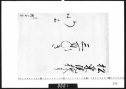 目録(松栄院様より三百ひき） / Document of Samurai Class image