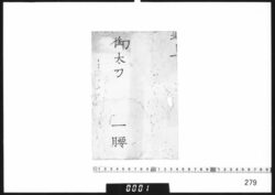目録断簡「御太刀 一腰」 / Document of Samurai Class image